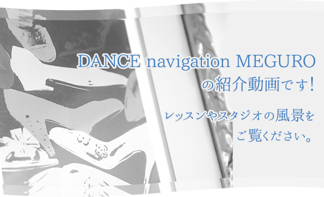 DANCE navigation MEGUROの紹介動画です！レッスンやスタジオの風景をご覧ください。
