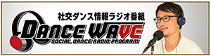 社交ダンス情報ラジオ番組