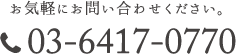 お気軽にお問い合わせください。03-6417-0770