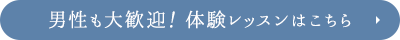 男性も大歓迎！体験レッスンはこちら