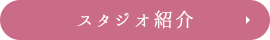 スタジオ紹介