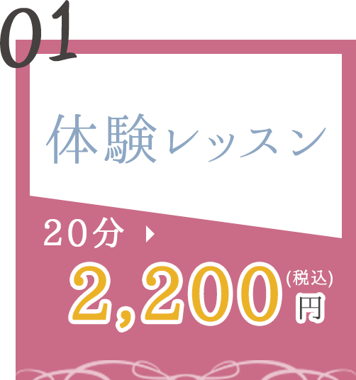01 体験レッスン0円