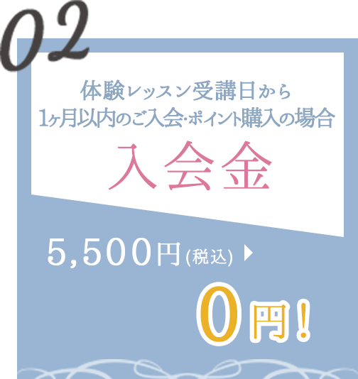 02 入会金3,300円