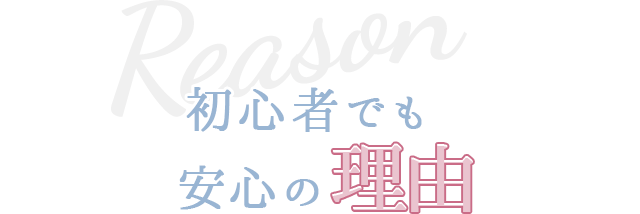 初心者でも安心の理由