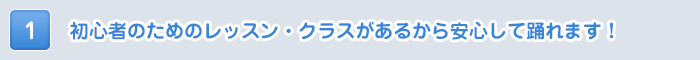 初心者のためのレッスン・クラスがあるから安心して踊れます！