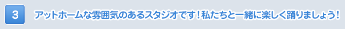 アットホームな雰囲気のあるスタジオです！私たちと一緒に楽しく踊りましょう！