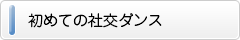 初めての社交ダンス